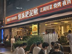 -情妹耙泥鳅·江湖川菜(科华店)