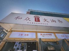 -和众大油条(维明路店)