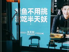 -半天妖烤鱼(新中关购物中心店)