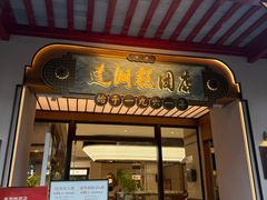 -莲湖糕团店·老秦淮小吃