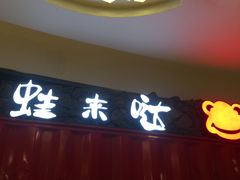 -蘭奢雅集·江浙菜(青山江滩店)