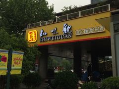 -知味观(中山南路店)