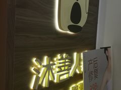 -沐善人家中医·推拿·理疗·三伏灸(新洲店)