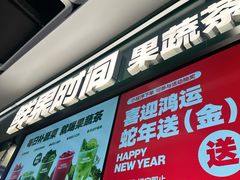 -鲜果时间·果蔬茶(赛格负二层店)