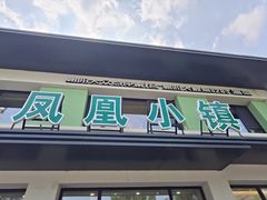 -凤凰小镇(慕容街店)