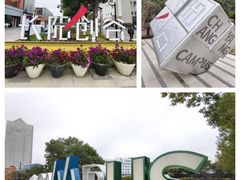 -长阳创谷