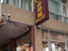 -煲煲掂风味煲仔饭餐厅(西区店)