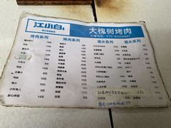 菜单-大槐树烤肉馆