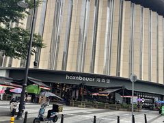 -haxnbauer海森堡德国餐厅(深圳coco店)