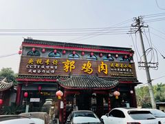 门面-郭鸡肉·非遗餐厅(安仁古镇店)