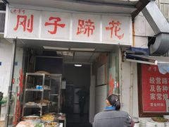 门面-刚子蹄花(总店)