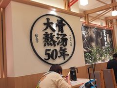 -味千拉面(广州白云机场T1西二店)