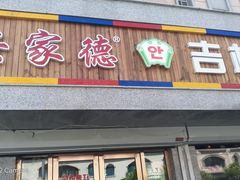 -安家德吉林市朝鲜族大冷面(民康路店)
