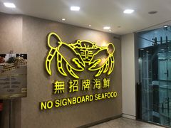 -无招牌海鲜餐厅(克拉码头店)