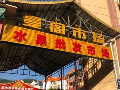 -曼阁市场水果批发市场