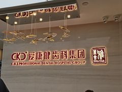 -希玛爱康健口腔(南山海岸城店)