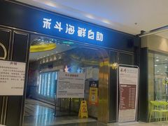 -禾斗海鲜自助(市南银座店)