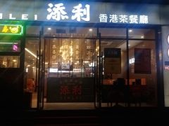 -添利·香港茶餐厅·下午茶(雪象店)