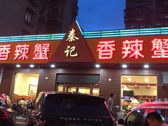 -秦记香辣蟹(松榆里店)