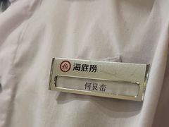 -海底捞火锅(南山京基百纳店)