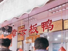 -章云板鸭(评事街店)