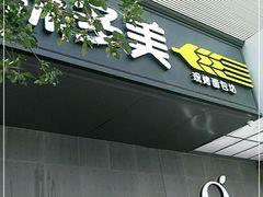 门面-味多美蛋糕(苏州街地铁店)