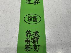 -裕莲茶楼(南京江北虹悦城店)