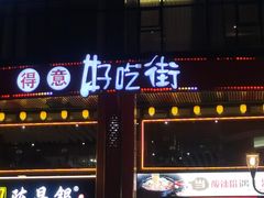 -八一好吃街·高品美食广场