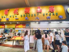 门面-百花传统甜品店(原址店)