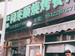 门面-同来顺烧烤餐厅(哈尔滨道店)
