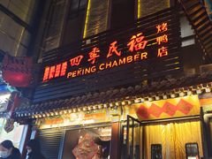 -四季民福烤鸭店(王府井东安门店)