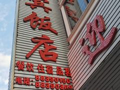 -迎宾饭店