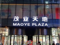-太原茂业天地购物中心