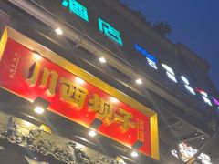 -川西坝子火锅(清江东路3.0直营店)
