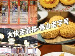 -叶氏大快活酒楼·佛山老字号