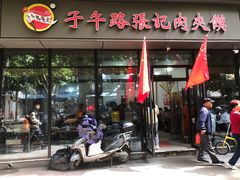 -子午路张记肉夹馍(翠华路店)