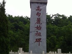 -五女山景区