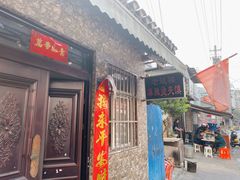 -老鼓楼麻辣烫夹馍