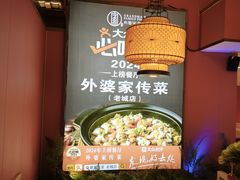 -外婆家传菜(老城店)