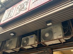 -圆宝台湾小吃(迎津街店)