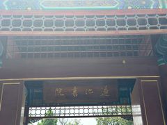 -莲池书院博物馆
