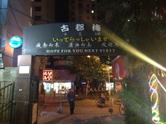 古都梅(东昌路店)-古都梅按摩足浴(世界广场店)