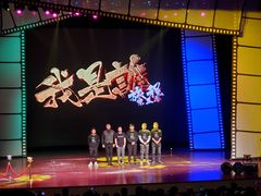 -北京喜剧院