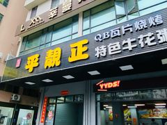 -顺德公平靓正特色牛花粥(花都店)