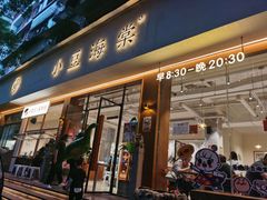 门面-小豆海棠(人民南路店)
