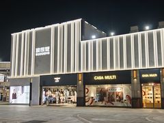 -首创奥特莱斯(昆山店)