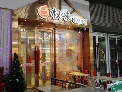 -权味·朝鲜族拌饭(勒泰店)