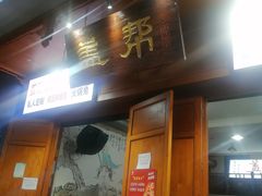 -盖帮鳝鱼串串(东郊记忆店)