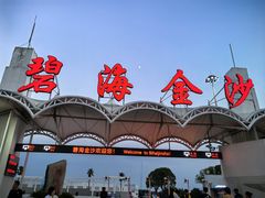-碧海金沙