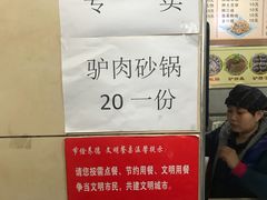 -永存驴肉(桃园店)